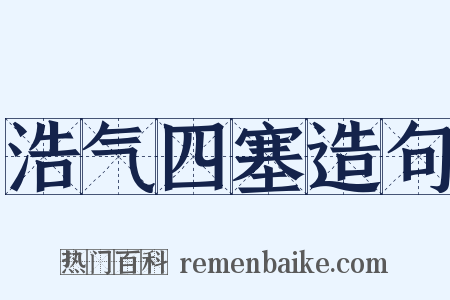 浩气四塞造句是什么意思的图片